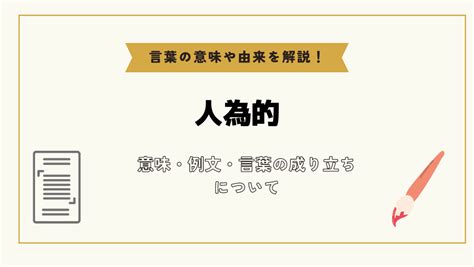 人為形|「人為」とは？意味や例文や読み方や由来について解説！